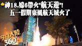 好想去!!神舟十八號、嫦娥六號相繼升空 帶火「航天遊」內蒙東風航天城火車票"一票難求"【今日大陸360】20240504@Global_Vision | 中天新聞網