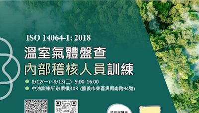 嘉義市政府開辦工廠企業專班 ISO 14064-1 溫室氣體盤查內部稽核人員證照班免費報名 | 蕃新聞