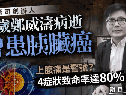 鄭威濤病逝｜57歲板長壽司創辦人曾患胰臟癌 4症狀致命率達80% 看大便顏色可自測