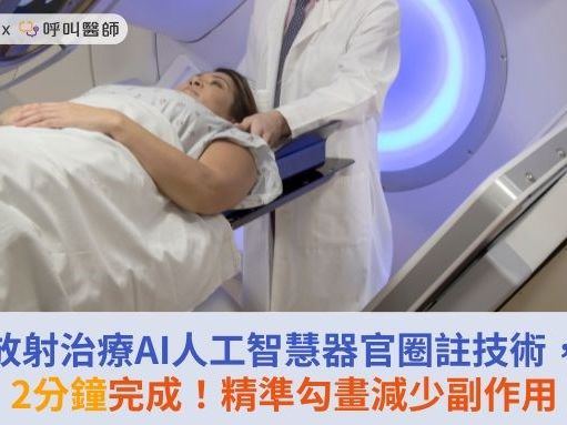 放射治療AI人工智慧器官圈註技術，2分鐘完成！精準勾畫減少副作用 | 蕃新聞