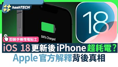 iOS 18更新後iPhone超耗電？Apple 官方解釋原因即睇手機慳電貼士｜數碼生活