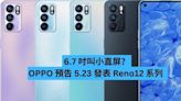 6.7 吋叫小直屏？OPPO 預告 5.23 發表 Reno12 系列 -ePrice.HK