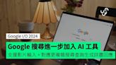 【Google I/O 2024】Google 搜尋進一步加入 AI 工具 支援影片輸入 + 對應更複雜搜尋查詢生成詳盡回應