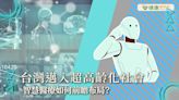 台灣邁入超高齡化社會 智慧醫療如何前瞻布局？ | 蕃新聞
