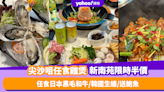 雞煲放題優惠｜實測 尖沙咀任食雞煲新南苑限時半價！任食日本黑毛和牛／韓國生蠔／送鮑魚+$100現金券