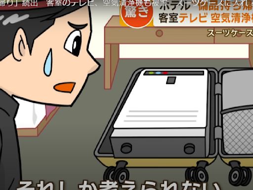 黃金週亂象！「吹風機、電視、空氣清淨機」全都打包 備品遭「0元購」日本飯店好頭痛