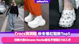 Crocs洞洞鞋秋冬爆紅鞋款Top5！日韓大熱Simone Rocha聯名平替版Siren Clog $750即可入手