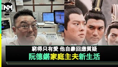 阮德鏘轉型做家庭主夫 為女兒不介意被笑窮 手持5字幽默回應 | 流行娛樂 | 新Monday