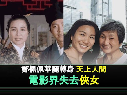 香港影壇傳奇「華夫人」鄭佩佩辭世享年78歲 影迷悼念「武俠影后」 | 流行娛樂 | 新Monday