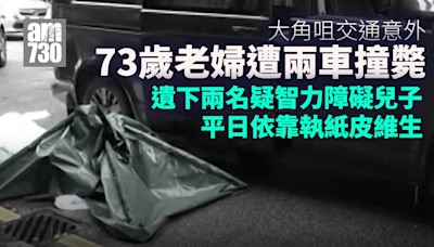 大角咀73歲老婦遭兩車撞斃 遺下兩疑智力障礙兒子 | am730