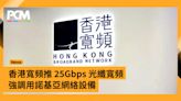 香港寬頻推 25Gbps 光纖寬頻 強調用諾基亞網絡設備