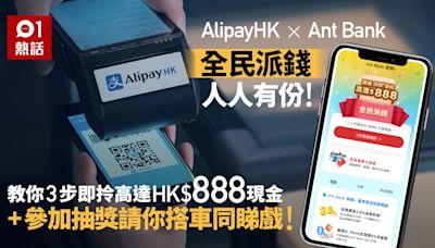 Ant Bank全民派錢人人有份！3步開通「餘額+」即拎高達HK$888現金