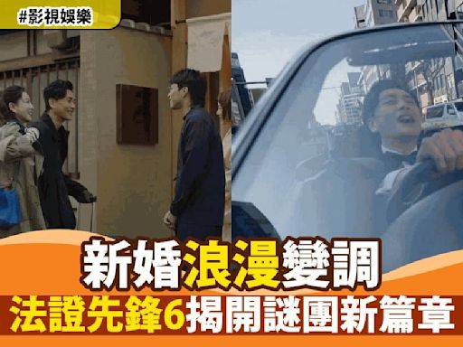 《法證先鋒6》首集爆炸開局：新婚即失蹤自殺案藏疑點餘星柏如何破解？