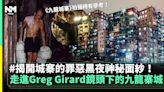 九龍城寨之圍城丨Greg Girard以鏡頭真實記錄香港九龍寨城（多圖） | 流行娛樂 | 新Monday