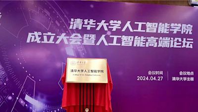 北京清華大學成立人工智慧學院 圖靈獎得主姚期智任首任院長 - 兩岸