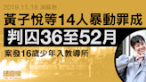 11.18油麻地｜15人暴動罪成 黃子悅等14人囚36至52月 案發16歲少年入教導所