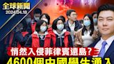 【全球新聞】4600個中國人湧入菲律賓遠島