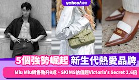 只留意LV、CHANEL？5個強勢崛起新生代熱愛品牌：Miu M...