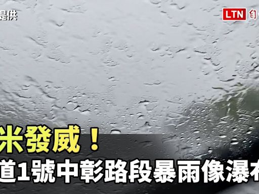 凱米發威！ 國道1號中彰路段暴雨像瀑布（民眾提供） - 自由電子報影音頻道