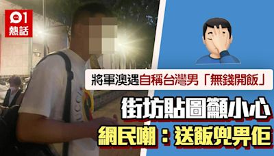 將軍澳請食飯黨？自稱台灣男指有困難「無錢開飯」 網民教咁應對