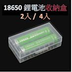 鋰電池收納盒【四顆裝】 18650 CR123A G2A37 16340 買2個就有折扣 鋰電池收藏盒 電池空盒