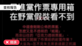 【錯誤】網傳圖卡「民進黨作票專用箱，中選會剛公布紙箱票匭，不是以往的透明票票匭」？