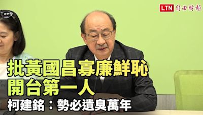 批黃國昌寡廉鮮恥開台第一人 柯建銘：勢必遺臭萬年 - 自由電子報影音頻道