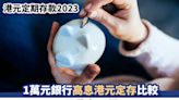 港元定期存款2023｜1萬元銀行高息港元定存比較 7日最高10厘！