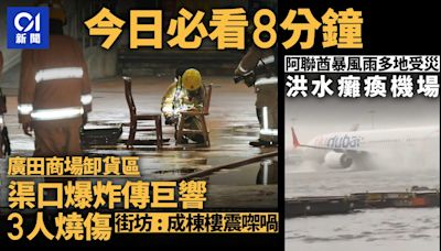 今日必看8分鐘｜廣田渠口爆炸3人燒傷｜阿聯酋洪水癱瘓機場