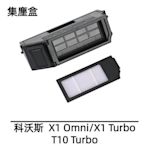 科沃斯 Ecovacs X1 Omni X1 Turbo T10 Turbo 集塵盒 塵盒 科沃斯掃地機配件 掃地機器人[俏俏家居精品店]