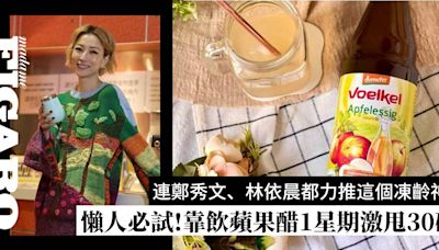 蘋果醋減肥法真的有效嗎？連鄭秀文、林依晨都在用的健康瘦身秘訣