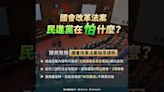 5張圖回擊國會改革爭議 國民黨：逐條審查綠「40次散會」不討論｜壹蘋新聞網