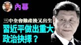 【袁紅冰熱點】內幕：三中全會難產後又出生 習近平做出重大政治抉擇？(視 - 新聞 美國 - 看中國新聞網 - 海外華人 歷史秘聞 內幕 - 李靜汝