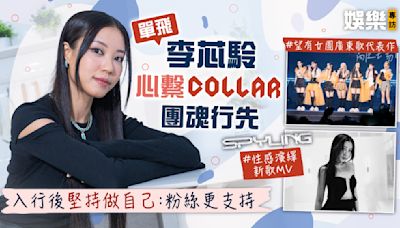 SPYLING丨單飛李芯駖心繫COLLAR團魂行先 入行後堅持做自己：粉絲更支持