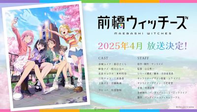 以群馬縣前橋市為背景的原創動畫《前橋魔女》2025年4月開播！公開預告視覺、PV及角色聲優陣容 - QooApp : Anime Game Platform