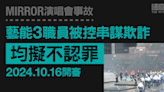 MIRROR演唱會事故｜藝能3職員被控串謀欺詐 均擬不認罪2024.10.16開審