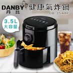 DANBY  3.5L 無油健康氣炸鍋 DB-35ARF (通過商檢局檢驗合格)