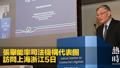 張舉能率司法機構代表團 訪問上海浙江5日