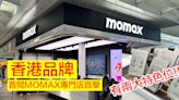 直擊香港品牌 MOMAX 首間專門店！外遊前買手機配件必去 有兩大特色位-ePrice.HK