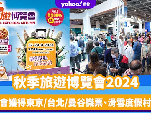 香港好去處｜秋季旅遊博覽會2024 有機會獲得東京/首爾/台北/曼谷機票、北海道滑雪度假村套票