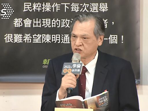 稱論文門「世紀大冤案」 陳明通：認知作戰