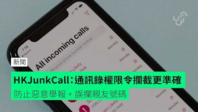 HKJunkCall：通訊錄權限令攔截更準確 防止惡意舉報 + 誤攔親友號碼