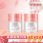 MKUP 美咖【素顏霜囤貨優惠】賴床美白素顏霜 30ml 二入【一袋女王推薦】