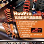 【日奈國際車業】13年-up Focus ST MK3 HP/HouPro 避震器 高低軟硬可調