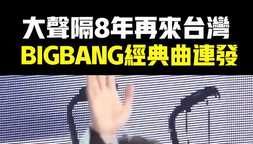 大聲隔8年再來台灣 BIGBANG經典曲連發