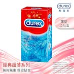 【Durex杜蕾斯】 薄型裝保險套12入 保險套/保險套推薦/衛生套/安全套/避孕套/避孕