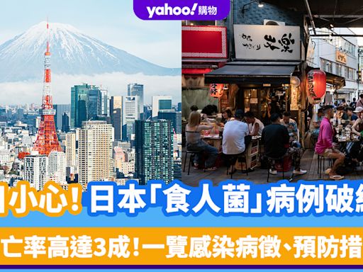 遊日小心！日本「食人菌」病例破紀錄 死亡率高達3成！一覽感染病徵、預防措施