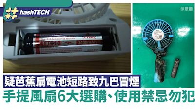 芭蕉扇｜手提風扇疑電池短路致九巴冒煙 6大選購﹑使用禁忌勿犯｜科技玩物