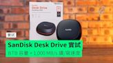 【實試】SanDisk Desk Drive ８TB 容量 + 1,000 MB/s 讀/寫速度