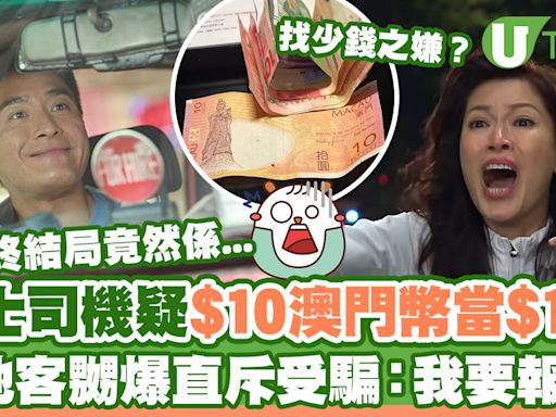 的士司機找錢疑$10澳門紙幣當$100 內地客嬲爆直斥受騙：我要報警！最終結局係... | U Travel 旅遊資訊網站